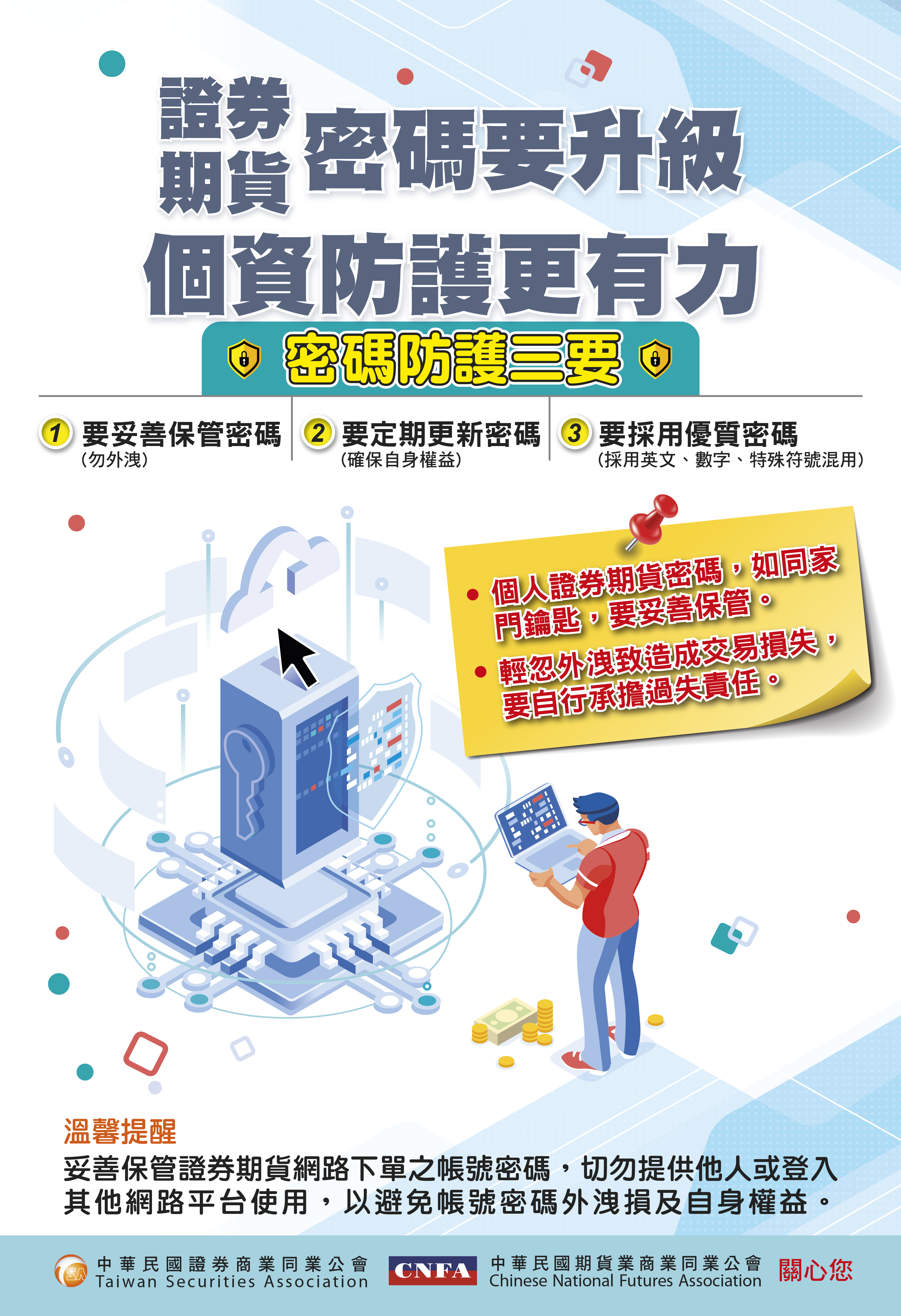 證券商公會資訊安全宣導專區